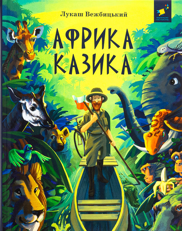 Africa Cazika / Африка Казика Лукаш Вежбицкий 978-617-8318-29-1-1