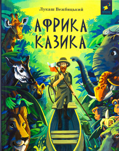 Africa Cazika / Африка Казика Лукаш Вежбицкий 978-617-8318-29-1-1