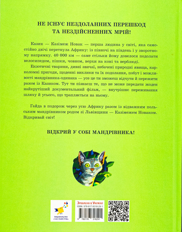 Africa Cazika / Африка Казика Лукаш Вежбицкий 978-617-8318-29-1-2