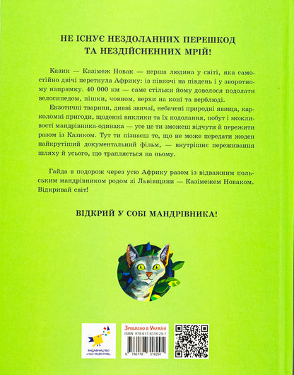 Africa Cazika / Африка Казика Лукаш Вежбицкий 978-617-8318-29-1-2