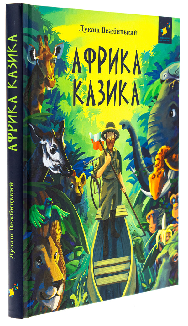 Africa Cazika / Африка Казика Лукаш Вежбицкий 978-617-8318-29-1-3