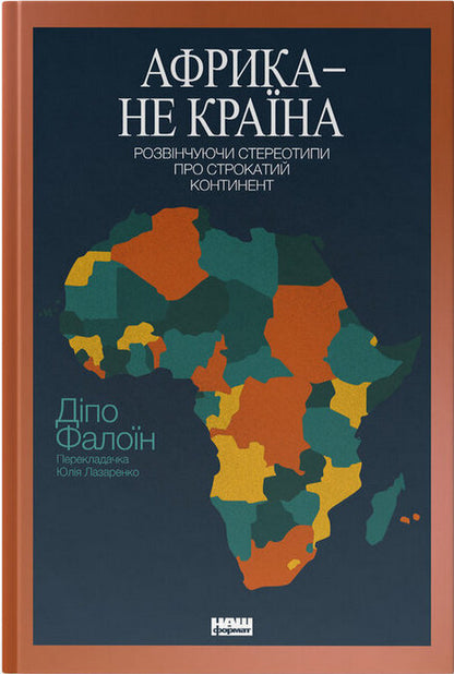 Africa Is Not A Country. Debunking Stereotypes About The Colorful Continent - Африка  не крана. Розвнчуючи стереотипи про строкатий континент Dipo Faloin - Дпо Феллойн 9786178650025-1