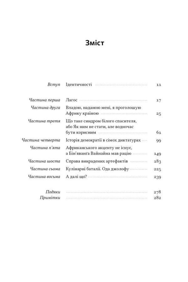 Africa Is Not A Country. Debunking Stereotypes About The Colorful Continent / Африка — не країна. Розвінчуючи стереотипи про строкатий континент Dipo Faloin / Діпо Феллойн 9786178650025-2