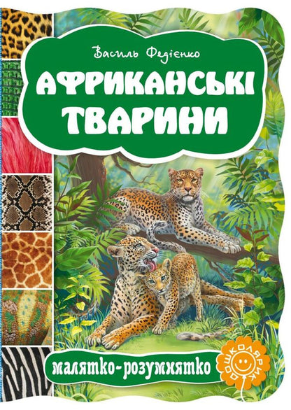 African Animals / Африканські тварини Vasyl Fedyenko / Василь Федієнко 9789664292785-1