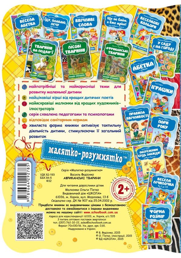 African Animals / Африканські тварини Vasyl Fedyenko / Василь Федієнко 9789664292785-2