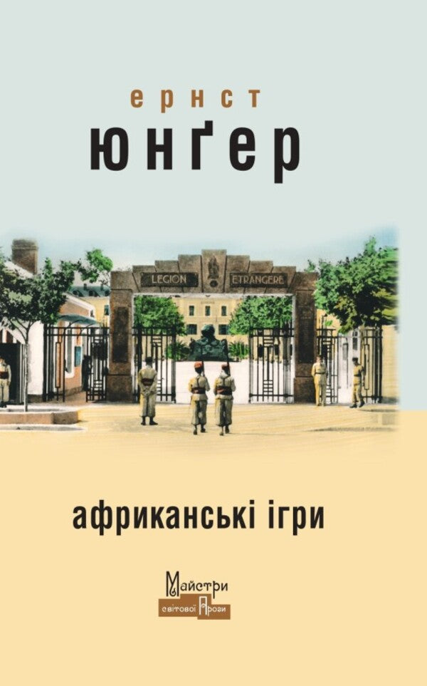 African Games / Африканські ігри Ernst Junger / Ернст Джунер 9786178336349-1
