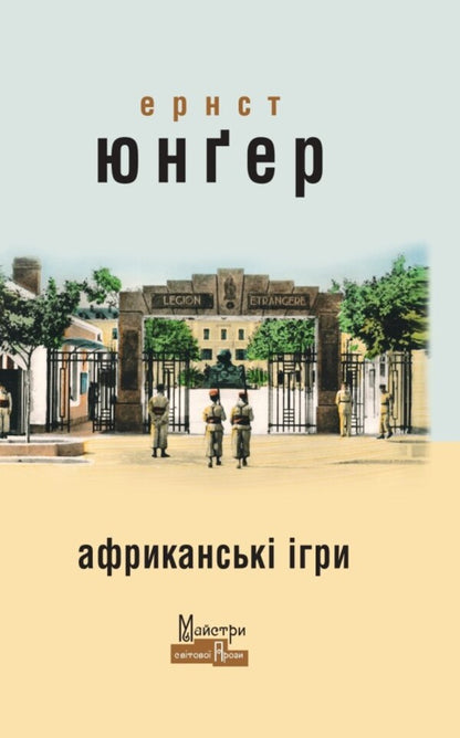 African Games / Африканські ігри Ernst Junger / Ернст Джунер 9786178336349-1