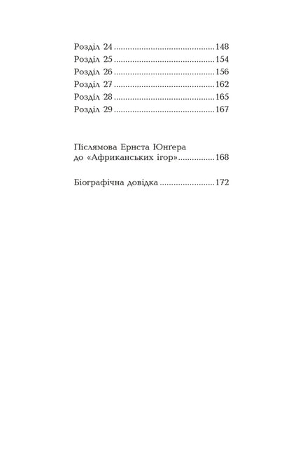 African Games / Африканські ігри Ernst Junger / Ернст Джунер 9786178336349-5