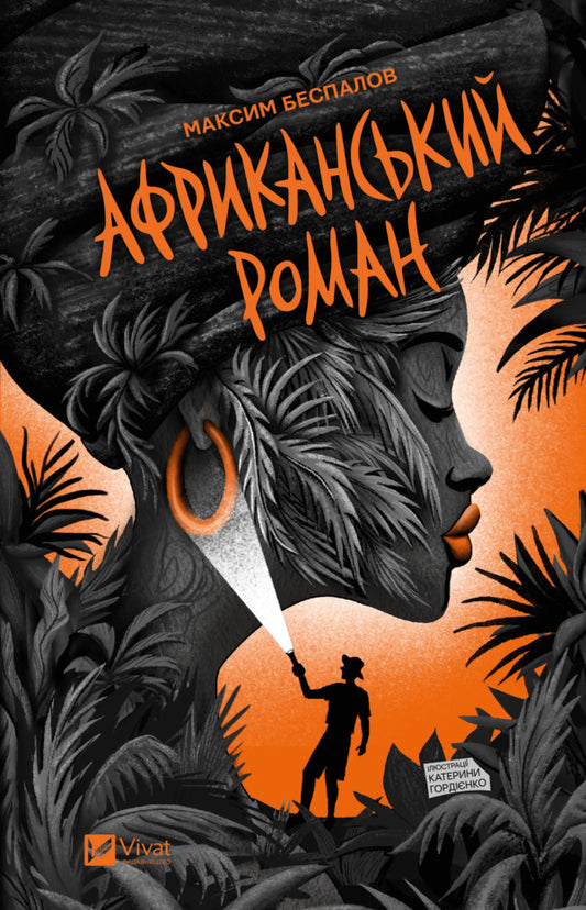 African Novel / Африканський роман Maxim Bespalov / Максим Беспалов 9786171707191-1