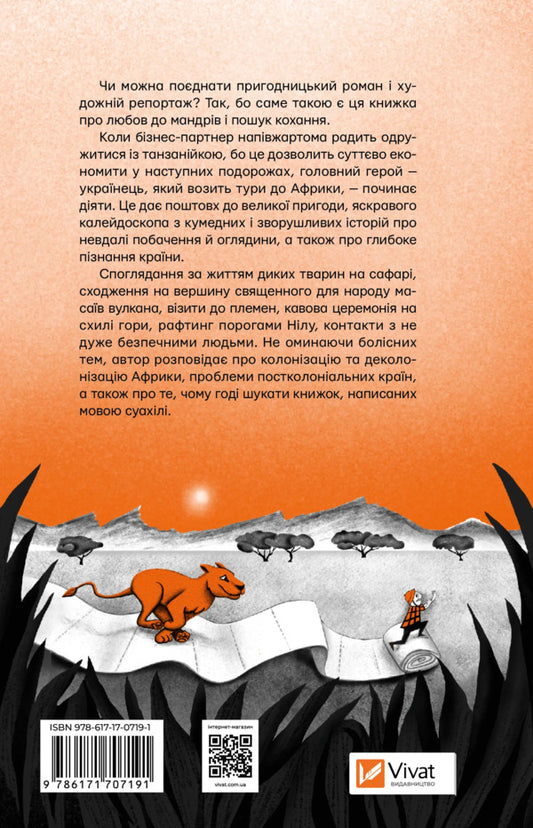 African Novel / Африканський роман Maxim Bespalov / Максим Беспалов 9786171707191-2