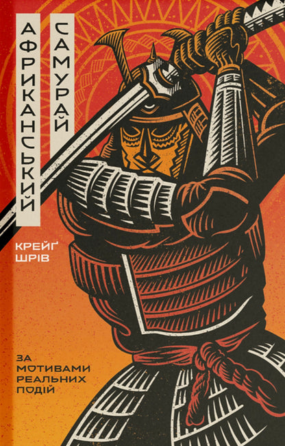 African Samurai / Африканський самурай Craig Shreve / Крейг Шрив 9786175226063-1