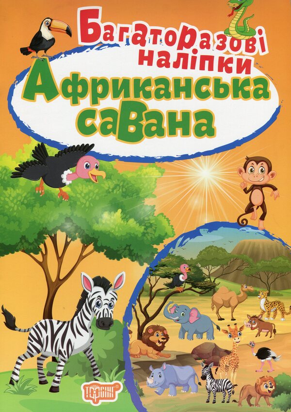 African Savannah - Африканська савана - Author not specified 9789669396754-1