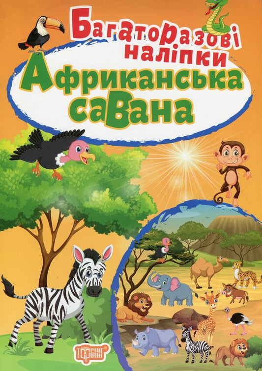 African Savannah - Африканська савана - Author not specified 9789669396754-1