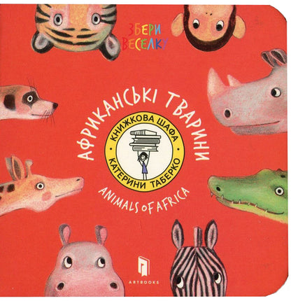 African animals / Африканські тварини Екатерина Таберко 978-617-7395-31-6-2