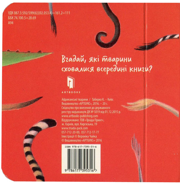 African animals / Африканські тварини Екатерина Таберко 978-617-7395-31-6-3