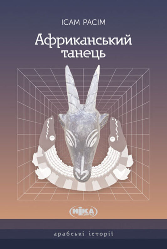 African dance / Африканський танець Исам Расим 9789665218067-1