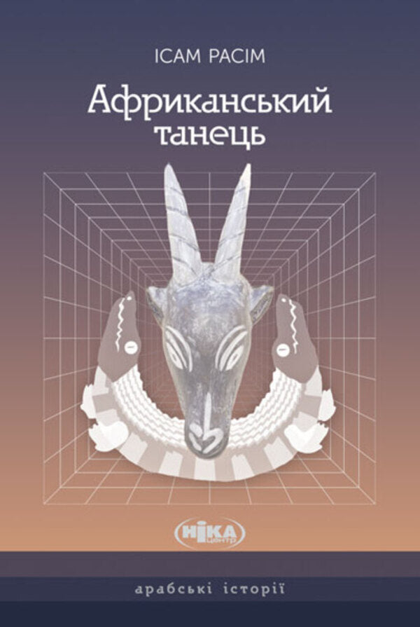 African dance / Африканський танець Исам Расим 9789665218067-1