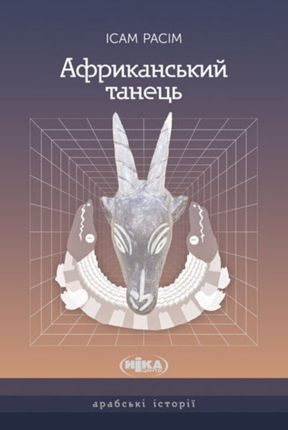 African dance / Африканський танець Исам Расим 9789665218067-1