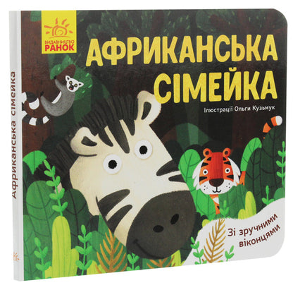 African family / Африканська сімейка Ангелина Журба 9789667497569-1