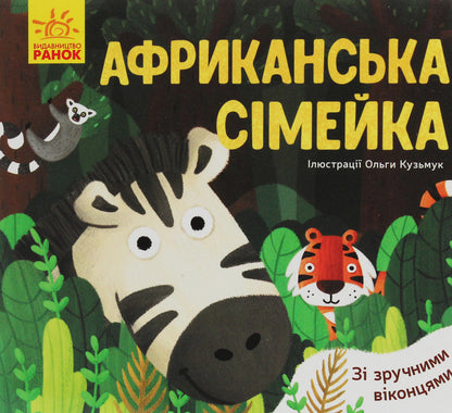 African family / Африканська сімейка Ангелина Журба 9789667497569-2