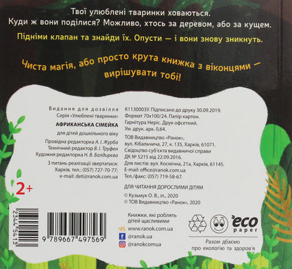 African family / Африканська сімейка Ангелина Журба 9789667497569-3