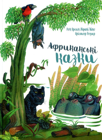 African tales / Африканські казки Рок Крепен Мфани Пино 978-617-614-181-5-1