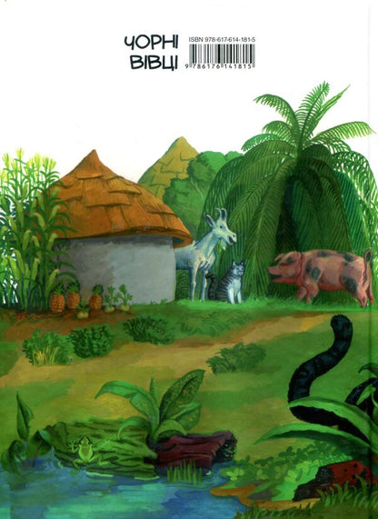 African tales / Африканські казки Рок Крепен Мфани Пино 978-617-614-181-5-2