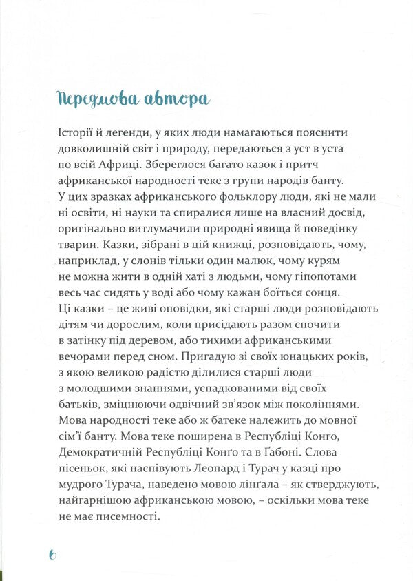 African tales / Африканські казки Рок Крепен Мфани Пино 978-617-614-181-5-4