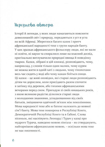 African tales / Африканські казки Рок Крепен Мфани Пино 978-617-614-181-5-4