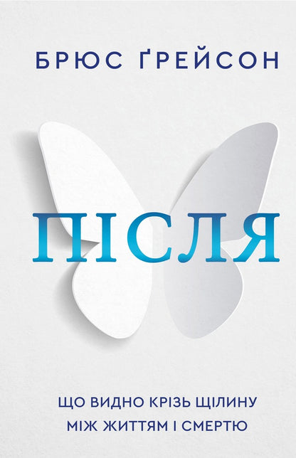 After. That is visible through a gap between life and death / Після. Що видно крізь щілину між життям і смертю Брюс Грейсон 978-617-548-287-2-1