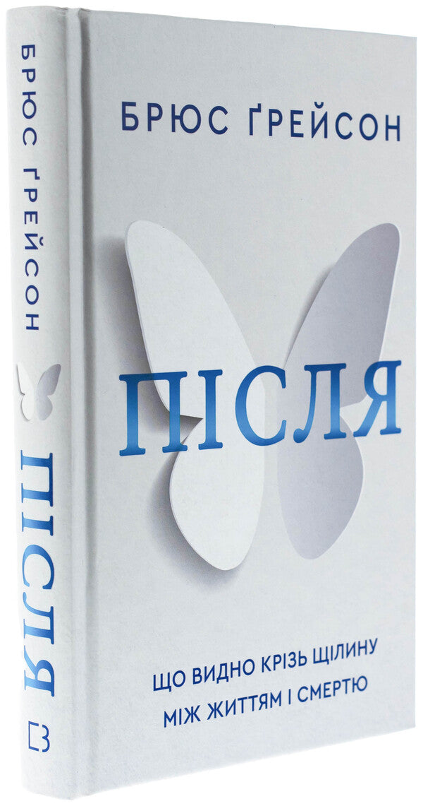 After. That is visible through a gap between life and death / Після. Що видно крізь щілину між життям і смертю Брюс Грейсон 978-617-548-287-2-3