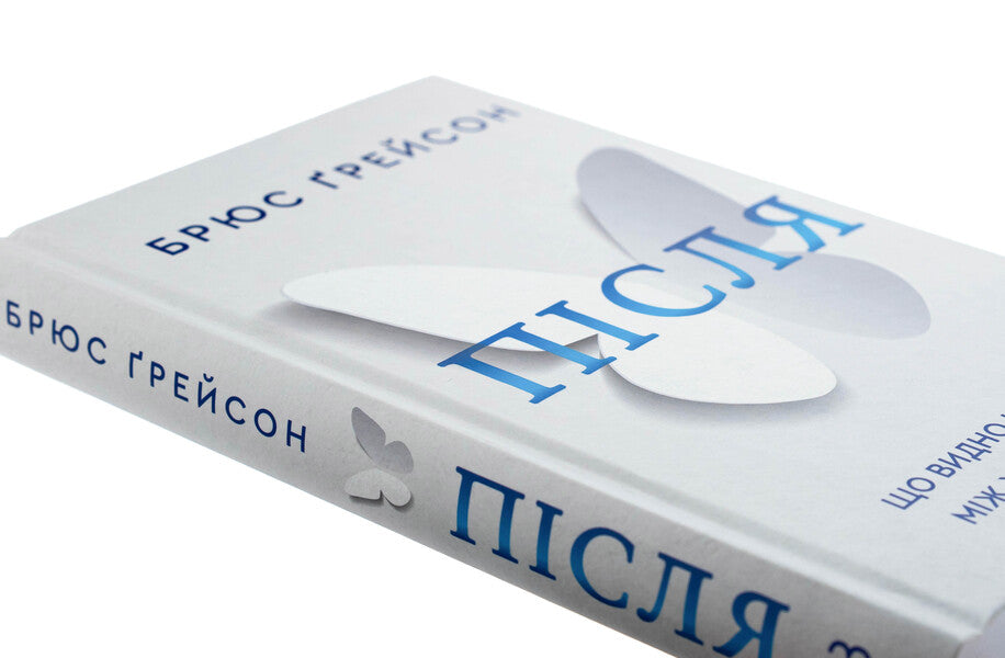 After. That is visible through a gap between life and death / Після. Що видно крізь щілину між життям і смертю Брюс Грейсон 978-617-548-287-2-4