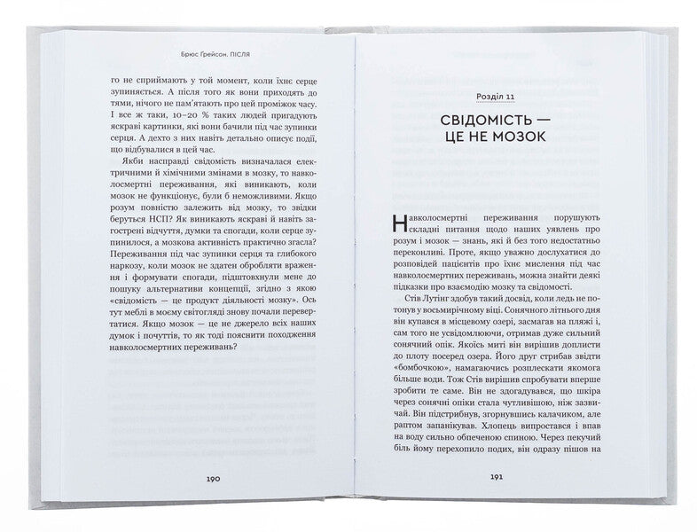 After. That is visible through a gap between life and death / Після. Що видно крізь щілину між життям і смертю Брюс Грейсон 978-617-548-287-2-6