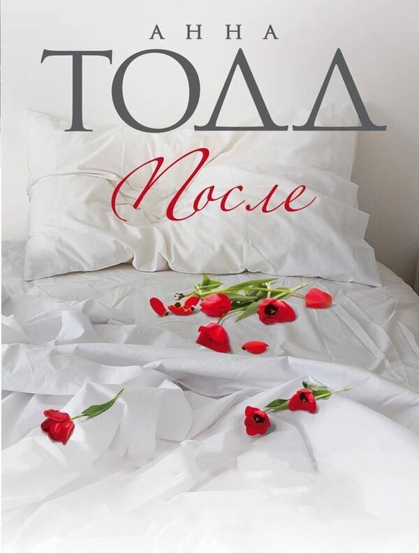 After Book 1 - После Книга 1 Anna Todd - Анна Тодд Does not apply-1