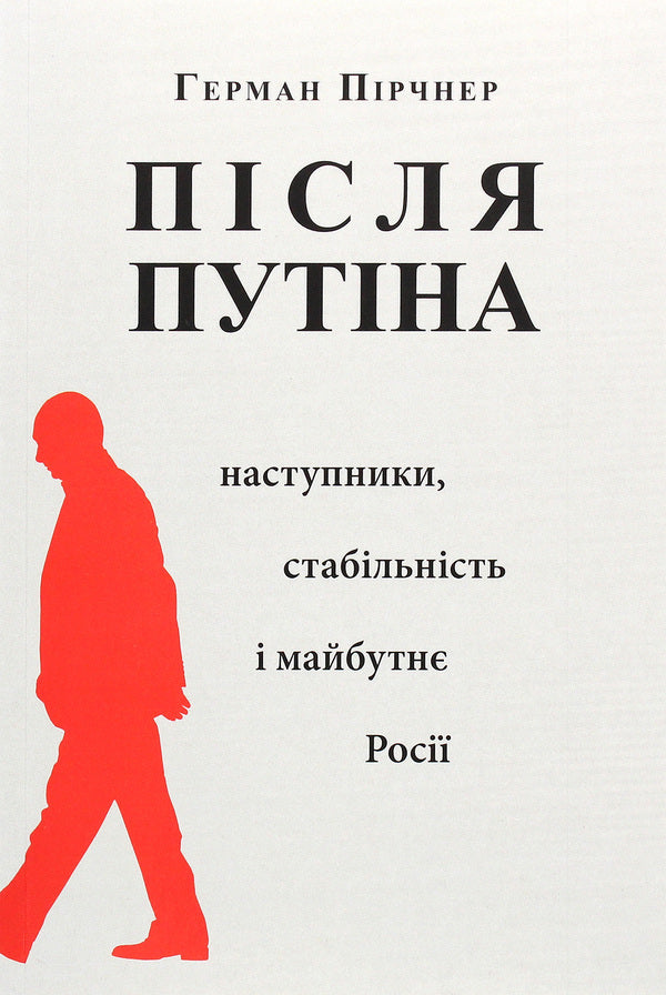 After Putin. Successors, Stability And Future Of Russia - Псля Путна. Наступники, стабльнсть  майбутн Рос Herman Pirchner - Герман Прчнер 9786177608324-1
