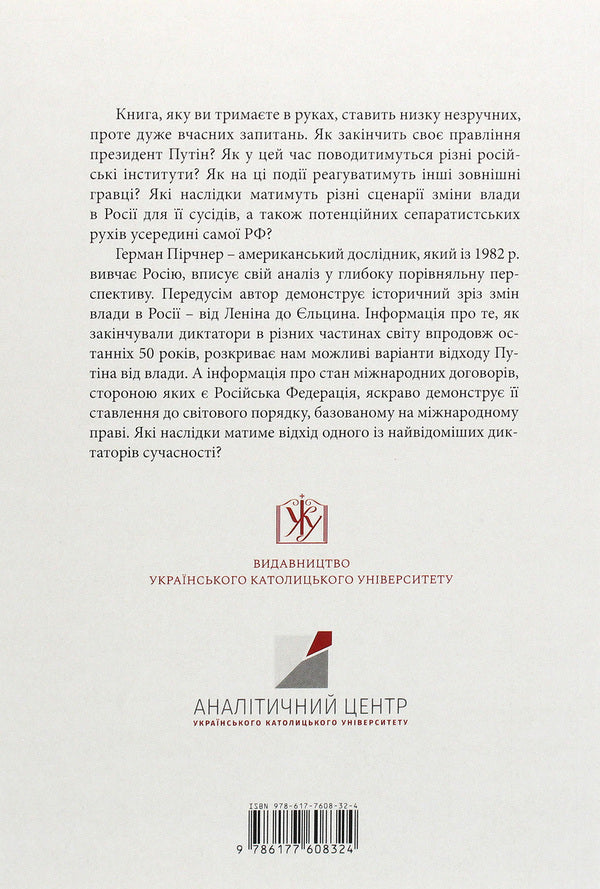 After Putin. Successors, Stability And Future Of Russia - Псля Путна. Наступники, стабльнсть  майбутн Рос Herman Pirchner - Герман Прчнер 9786177608324-2