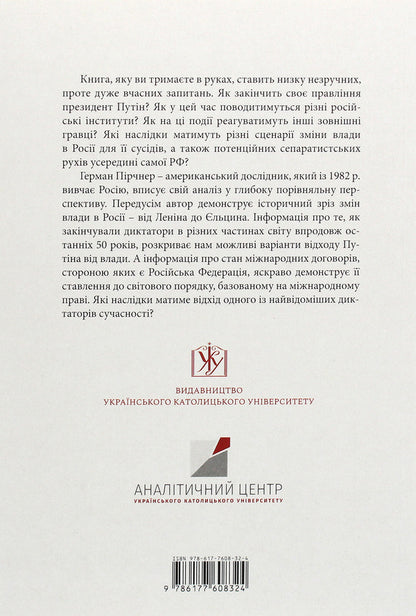 After Putin. Successors, Stability And Future Of Russia - Псля Путна. Наступники, стабльнсть  майбутн Рос Herman Pirchner - Герман Прчнер 9786177608324-2