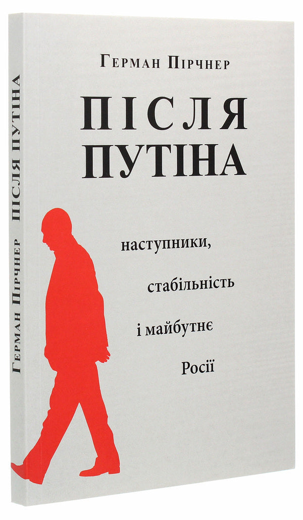 After Putin. Successors, Stability And Future Of Russia - Псля Путна. Наступники, стабльнсть  майбутн Рос Herman Pirchner - Герман Прчнер 9786177608324-3