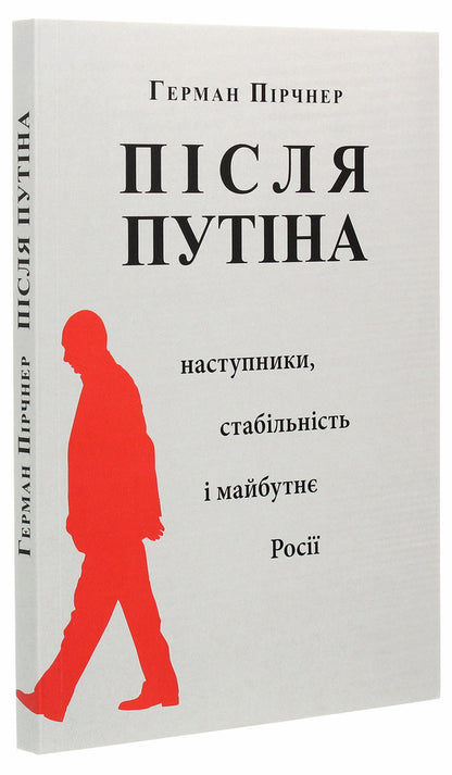 After Putin. Successors, Stability And Future Of Russia - Псля Путна. Наступники, стабльнсть  майбутн Рос Herman Pirchner - Герман Прчнер 9786177608324-3