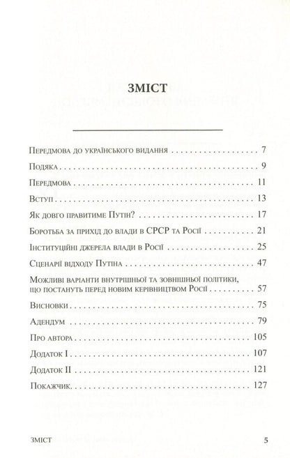 After Putin. Successors, Stability And Future Of Russia - Псля Путна. Наступники, стабльнсть  майбутн Рос Herman Pirchner - Герман Прчнер 9786177608324-6