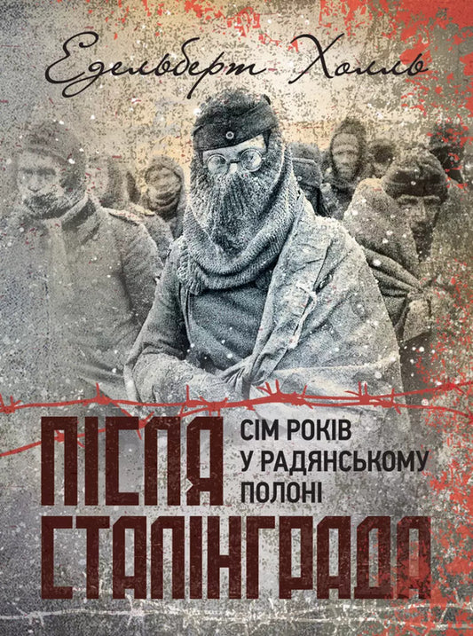 After Stalingrad. Seven Years In Soviet Captivity. 1943-1950 / Після Сталінграда. Сім років у радянському полоні. 1943-1950 Edelbert Hall / Руки в Едельберт Холд 9789663702407-1