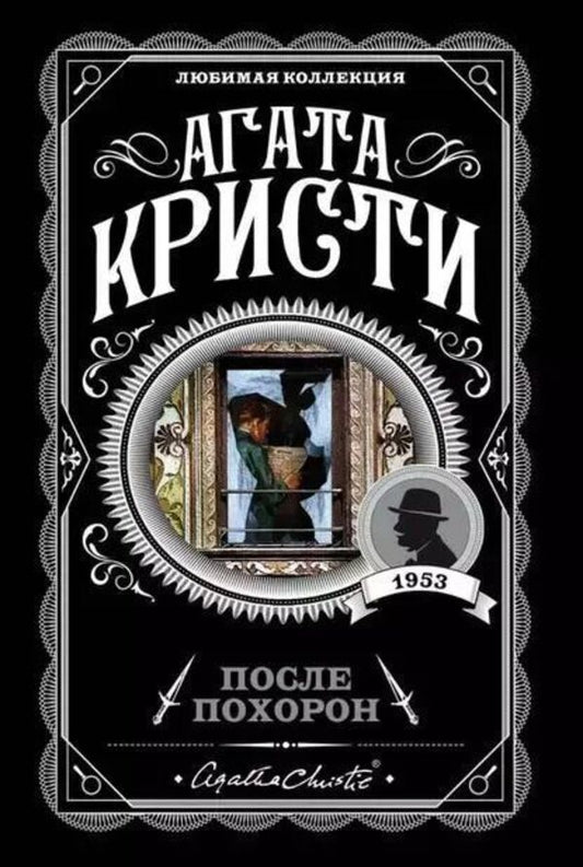 After The Funeral - После похорон Agatha Christie - Агата Кристи Does not apply-1