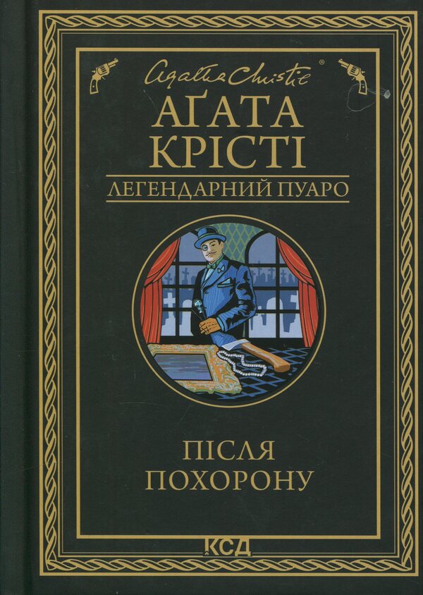 After The Funeral - Псля похорону Agatha Crysta - Агата Крст 9786171513488-1