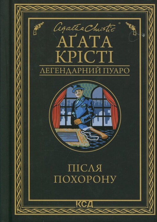 After The Funeral - Псля похорону Agatha Crysta - Агата Крст 9786171513488-1