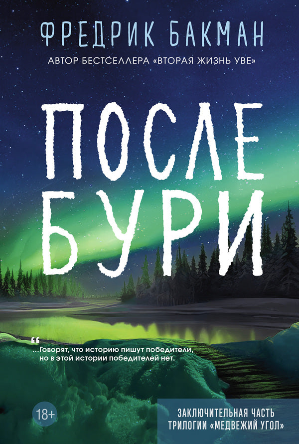 After The Storm - После бури Fredrik Backman - Фредрик Бакман Does not apply-1