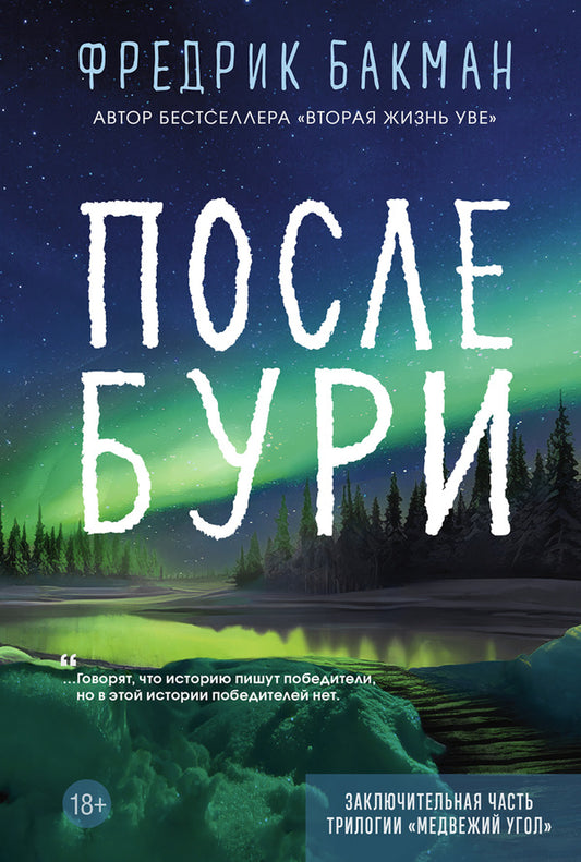 After The Storm - После бури Fredrik Backman - Фредрик Бакман Does not apply-1