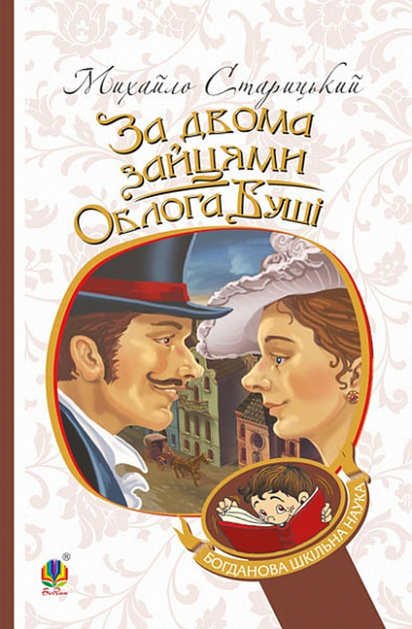 After Two Hares. The Siege Of Bush / За двома зайцями. Облога Буші Mykhailo Staritskyi / Михайло Старицкий 9789661063432-1