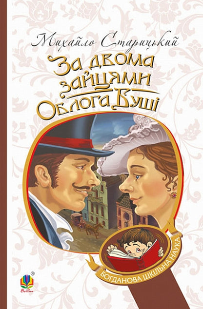 After Two Hares. The Siege Of Bush / За двома зайцями. Облога Буші Mykhailo Staritskyi / Михайло Старицкий 9789661063432-1
