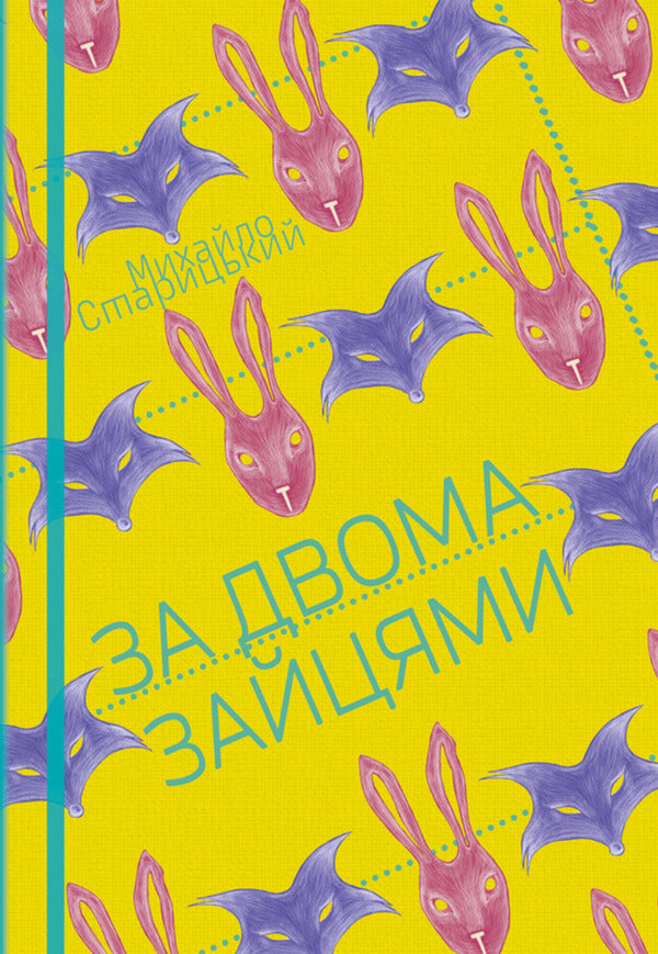 After Two Hares: A Play / За двома зайцями: п’єса Mykhailo Staritskyi / Михайло Старицкий 9786178565534-1