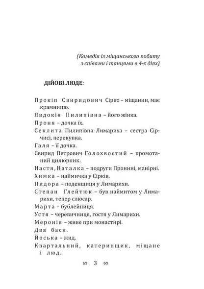 After Two Hares: A Play / За двома зайцями: п’єса Mykhailo Staritskyi / Михайло Старицкий 9786178565534-2